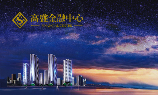 高盛金融中心