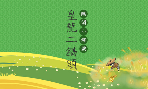 皇龍二鍋頭釀酒小游戲