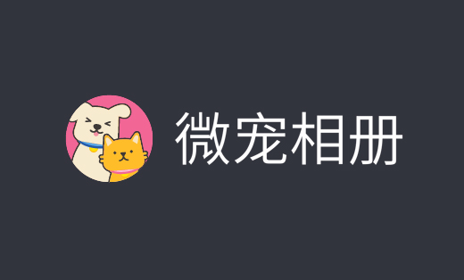 微寵相冊小程序開發(fā)