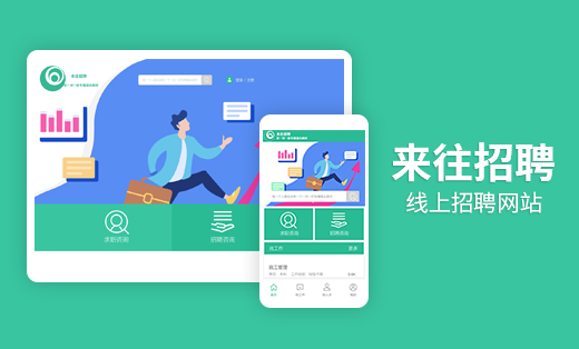 來(lái)往招聘線(xiàn)上招聘網(wǎng)站