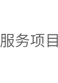 服務(wù)項(xiàng)目