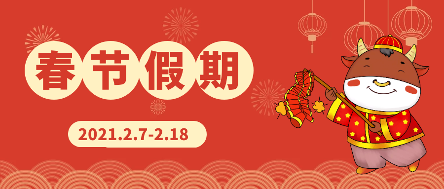 春節(jié)放假.png 春節(jié)放假.png