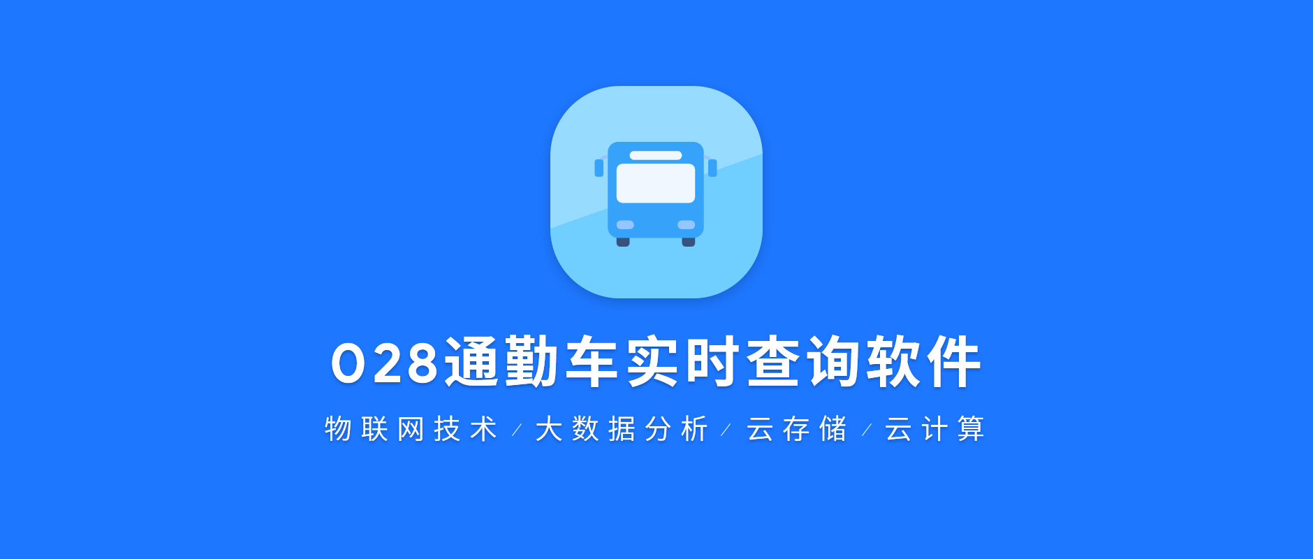 028通勤車實(shí)時(shí)查詢軟件.jpg 028通勤車實(shí)時(shí)查詢軟件.jpg
