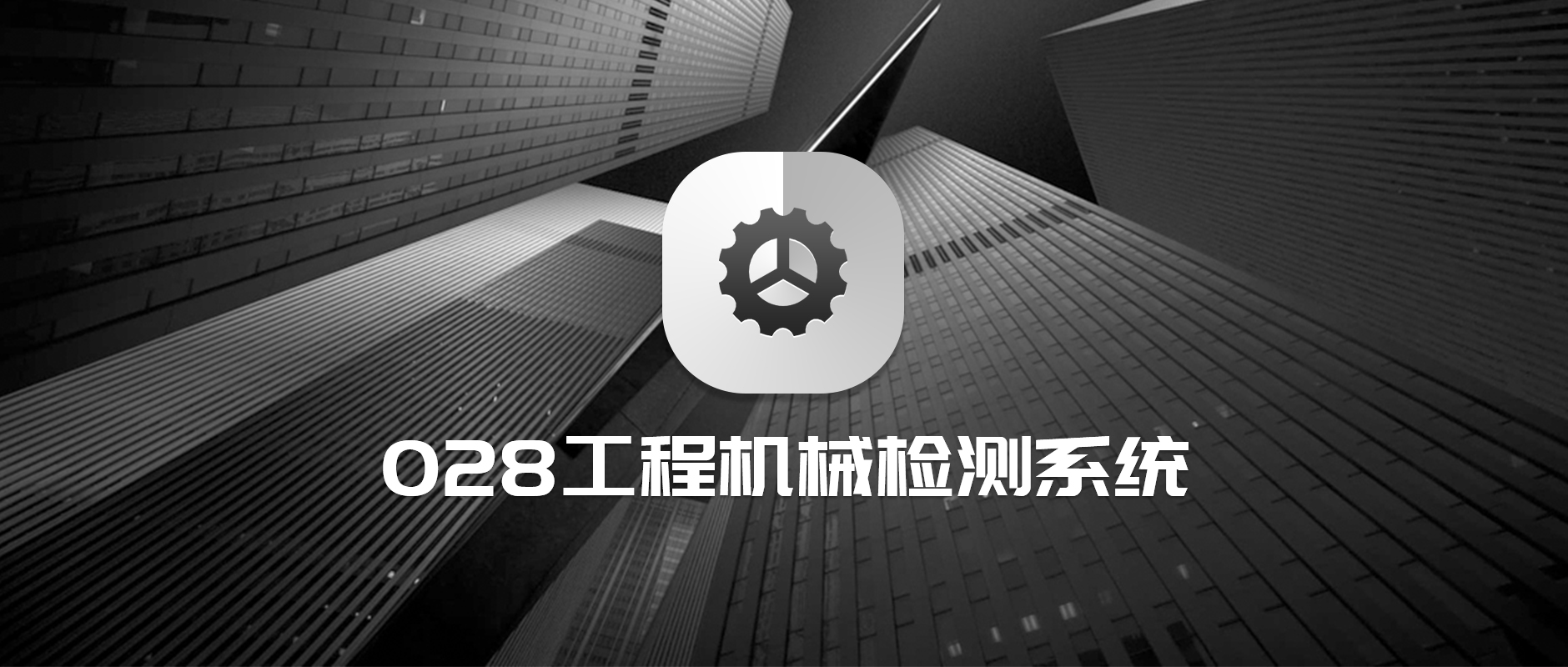 工程機械檢測系統(tǒng)1.jpg 工程機械檢測系統(tǒng)1.jpg